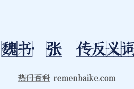 魏书·张寔传反义词是什么意思的图片